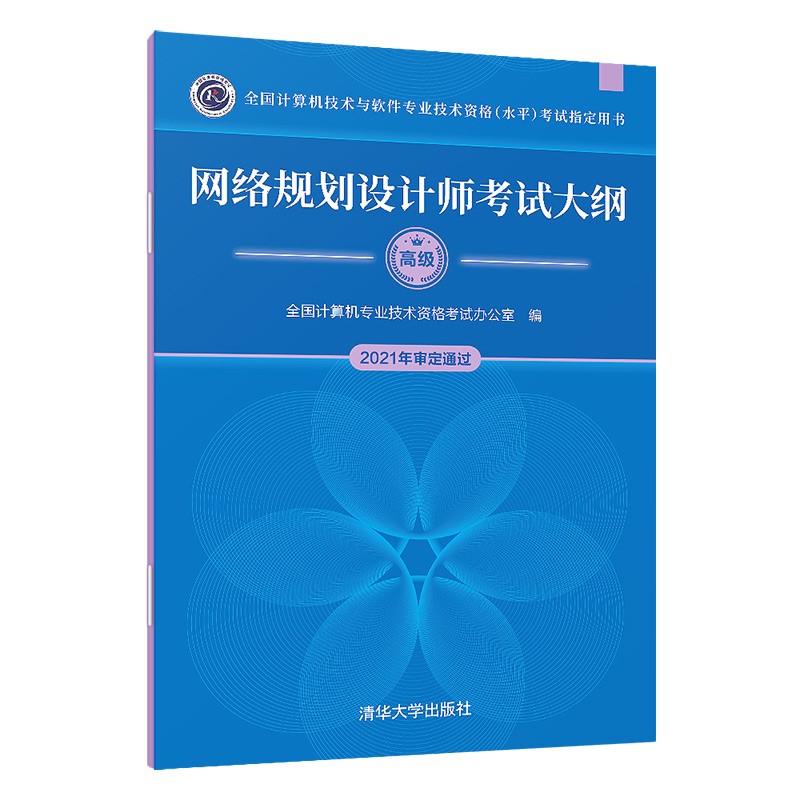 网络规划设计师考试大纲 全国计算机技术资格考试办公室 全国计算机技术与软件专业技术资格水平考试用书 清华大学出版社