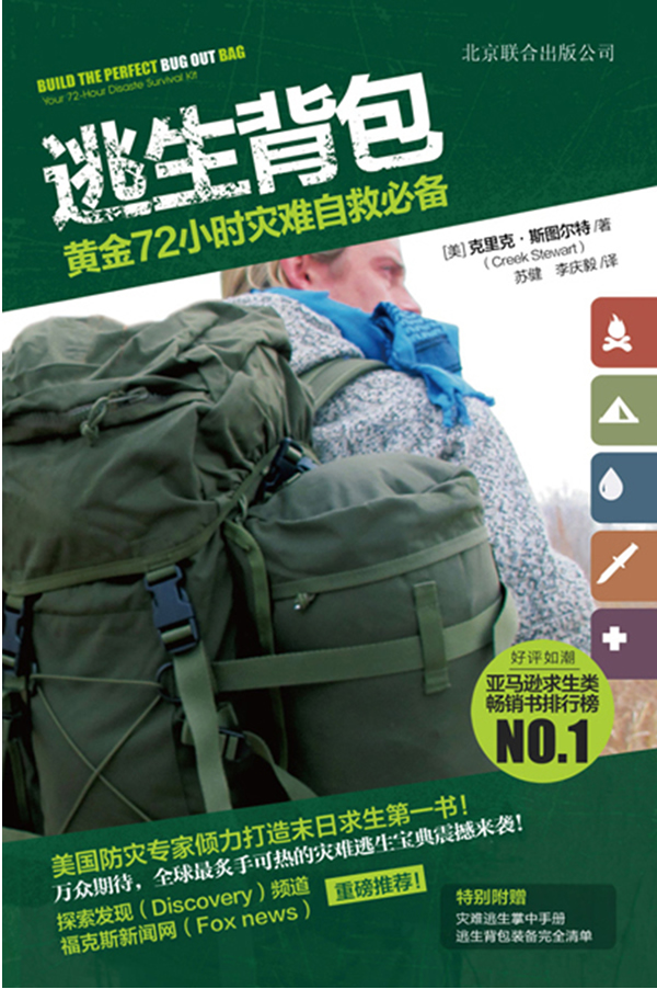 逃生背包 黄金72小时灾难自救必备【正版好书,下单速发】
