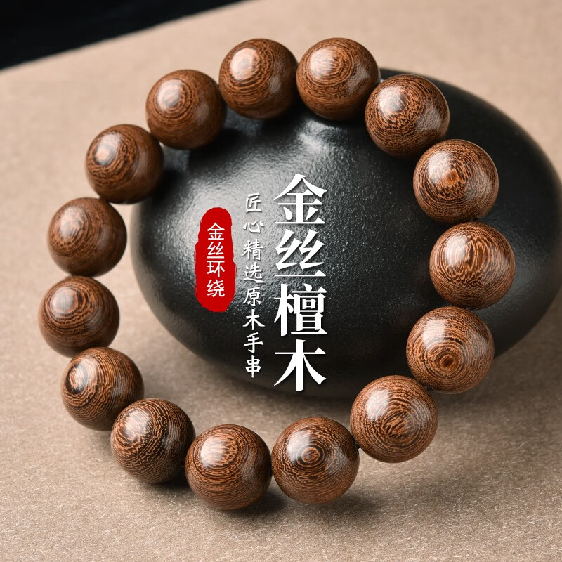 蔓笙金丝檀木手链男佛珠手串8MM檀香木质文玩单圈绕指柔盘玩手把件高性价比高么？