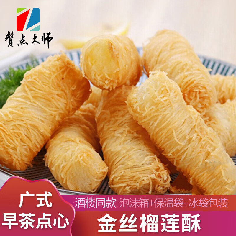 赞点大师金丝榴莲酥/千丝椰青卷/广式早茶点心油炸速食酥点/酒楼同款