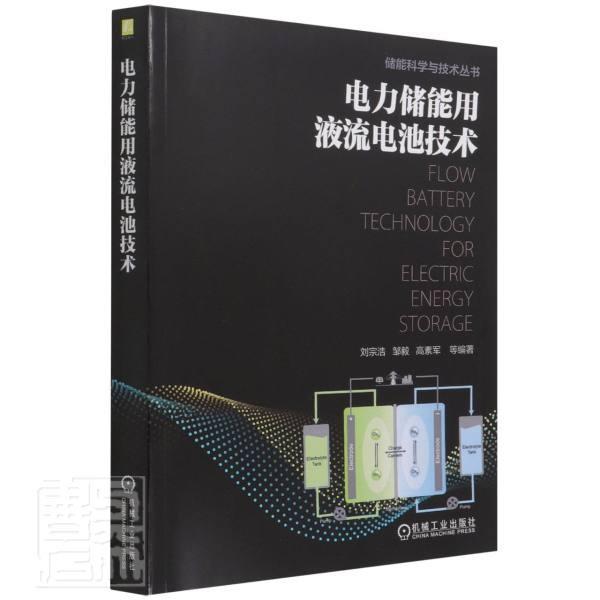 电力储能用液流电池技术/储能科学与技术丛书电子与通信化学电池研究本科及以上图书