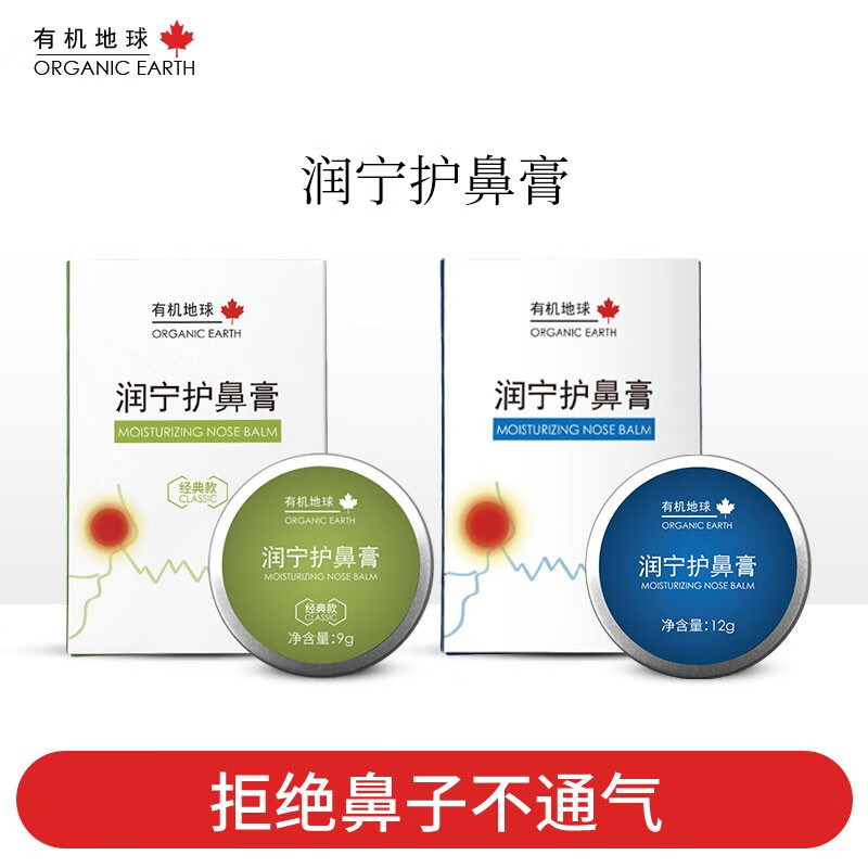 有机地球润宁护鼻油 鼻塞鼻痒打喷嚏鼻通膏流鼻涕植物精华呵护鼻子 经典款9g+加强版 12g 1盒