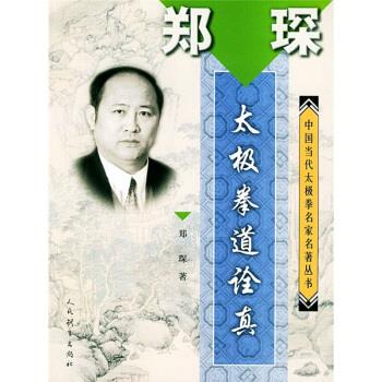 郑琛太极拳道诠真
