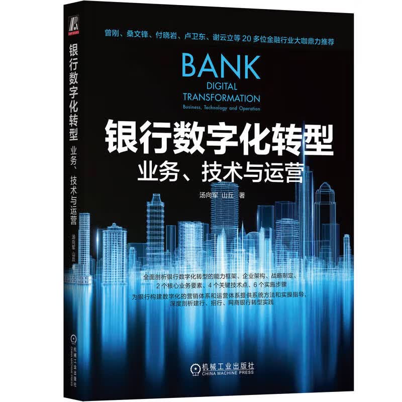 银行数字化转型：业务、技术与运营 汤向军 山丘 著机械工业出版社