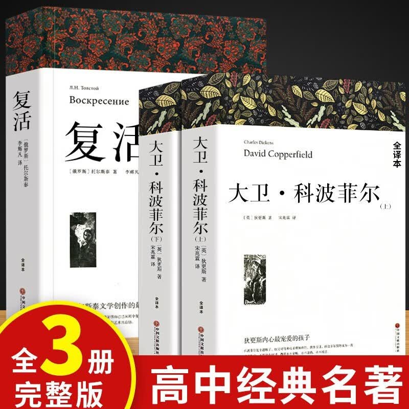 正版原著无删减 列夫托尔斯泰复活+大卫科波菲尔 正版高中课外阅读书世界名著高一高二高三阅读书