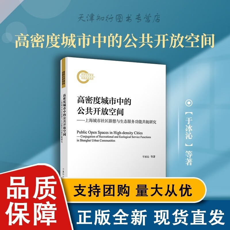 高密度城市中的公共开放空间：上海城市社区游憩与生态服务功能共轭研究 于冰沁等著 复旦大学全新 城市公共空间