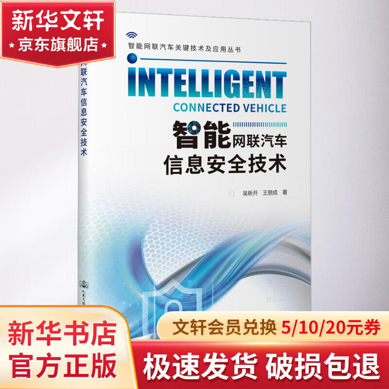智能网联汽车信息安全技术 图书怎么样,好用不?