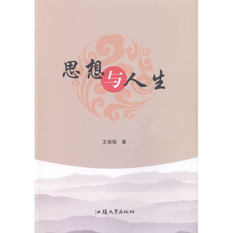 思想与人生 哲学 宗教 书籍