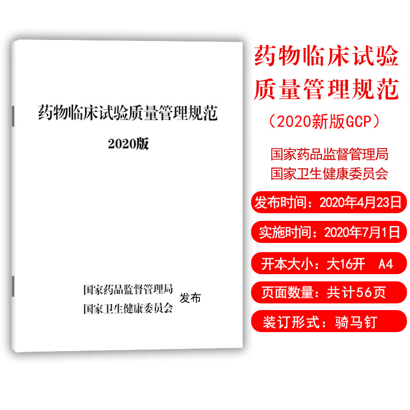 药物临床试验质量管理规范 2020年修订版gcp法规书  新版gcp法规书