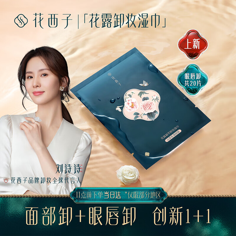 【花西子】京东自营店卸妆产品的价格走势分析|京东卸妆价格曲线图在哪