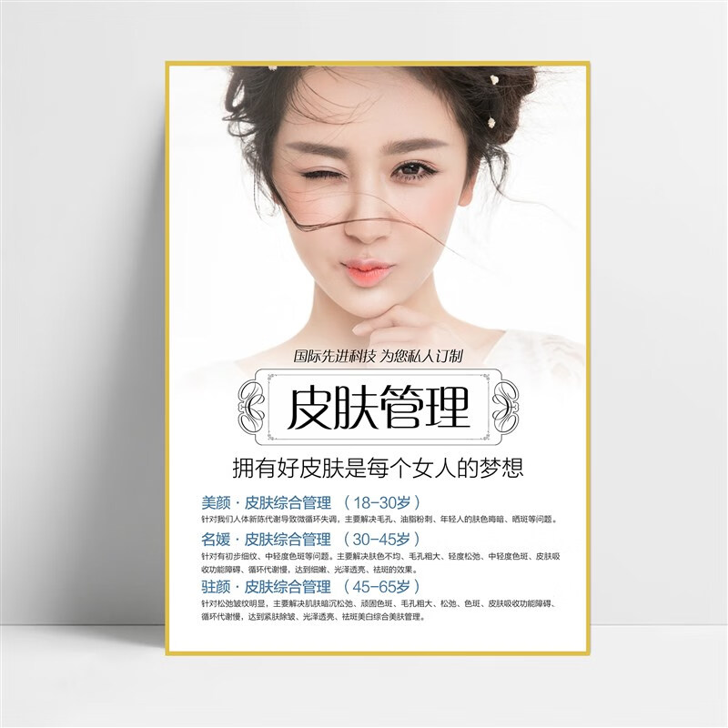 画皮肤管理店宣传画工作室墙壁画海报墙贴美容挂画 乳白色皮肤管理-1