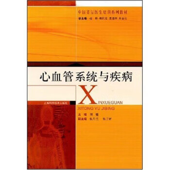 心血管系统与疾病 胡健 著