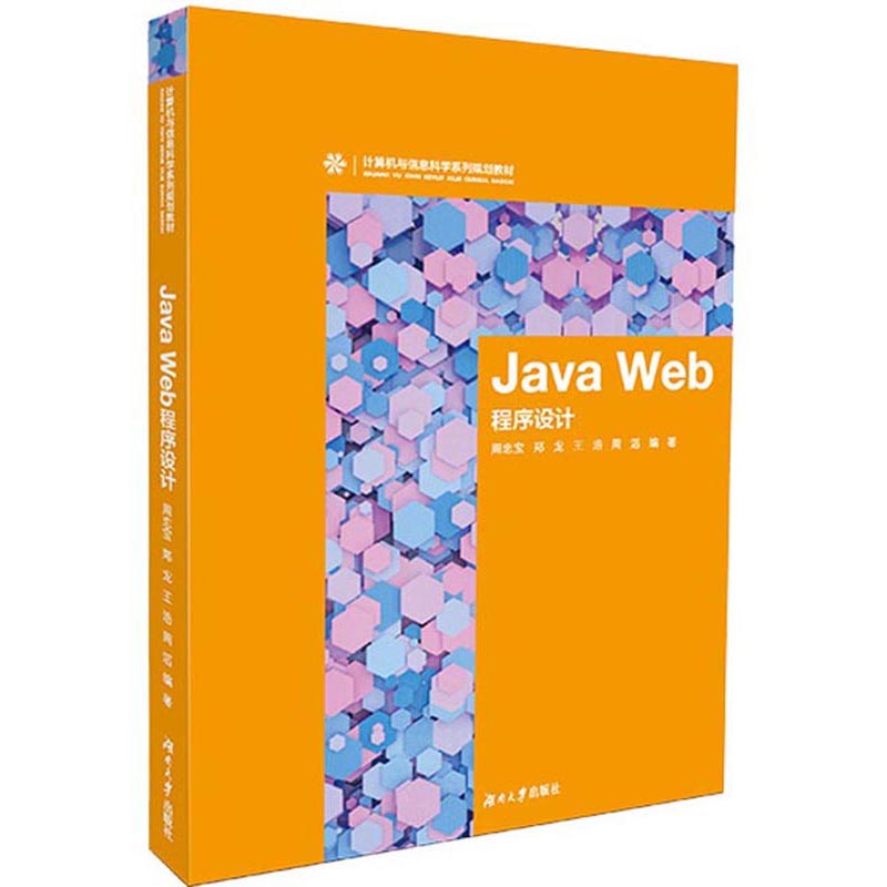 Java Web程序设计/计算机与信息科学系列规划教材