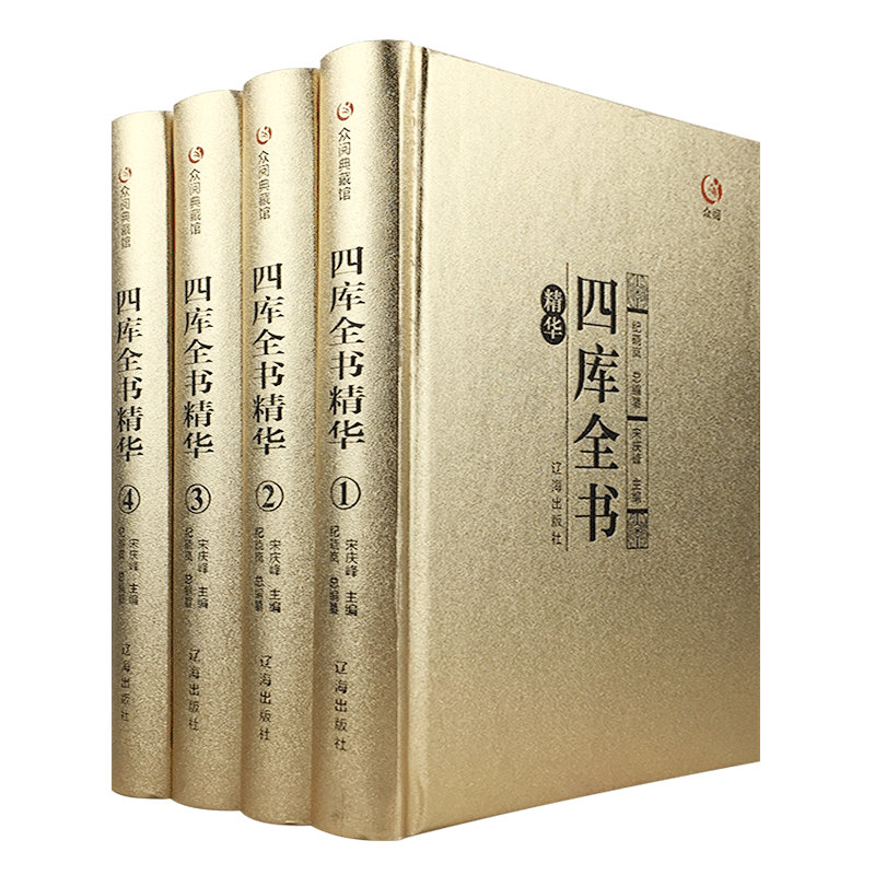 四库全书全套精装4册 精华本 中华国学经典书籍