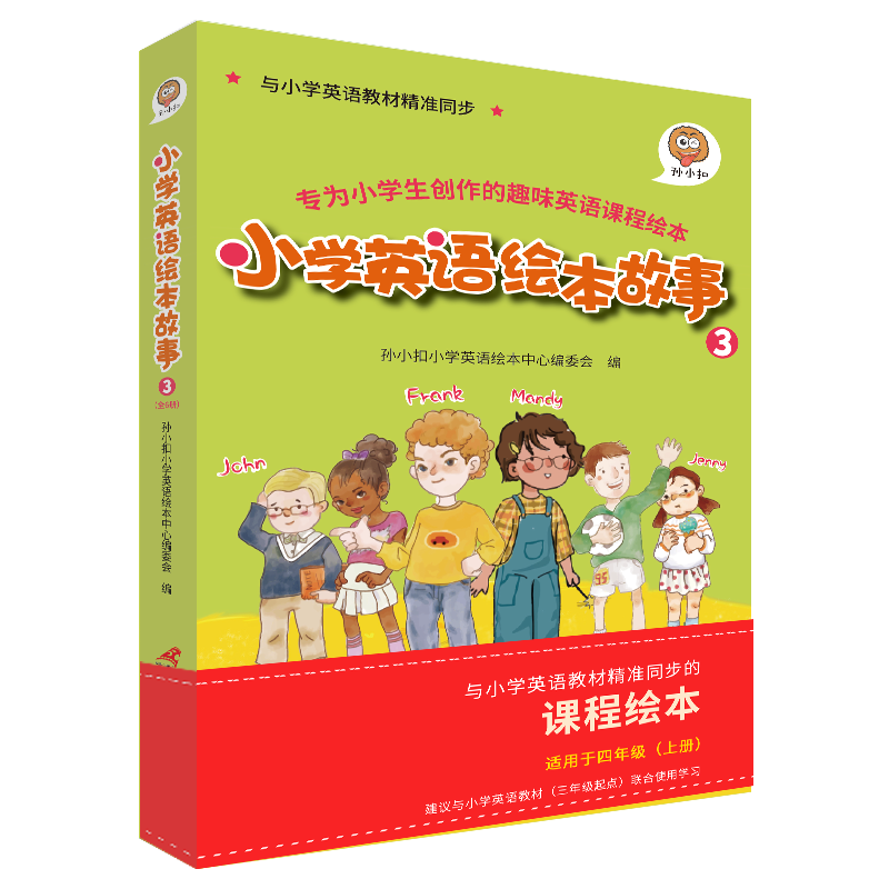 孙小扣小学英语绘本故事3 与小学英语教材同步 适用于四年级上学期 英语课外有声读物 英语入门启蒙