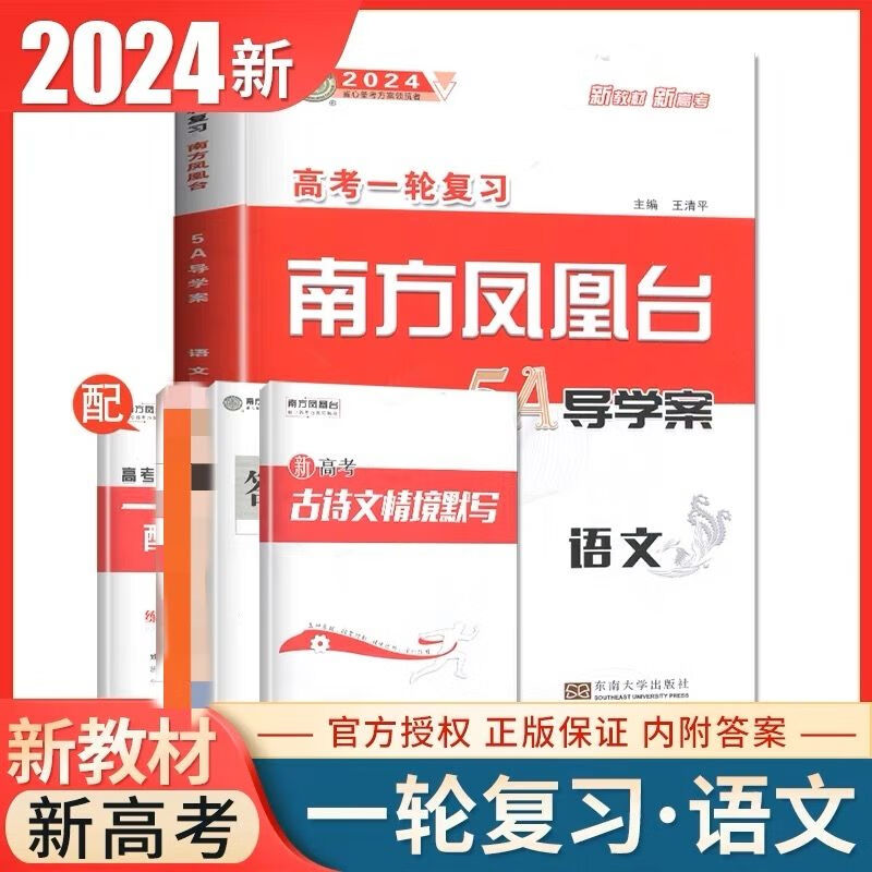 2024版高考一轮复习南方凤凰台5A导学案 全国通用 主书 单本