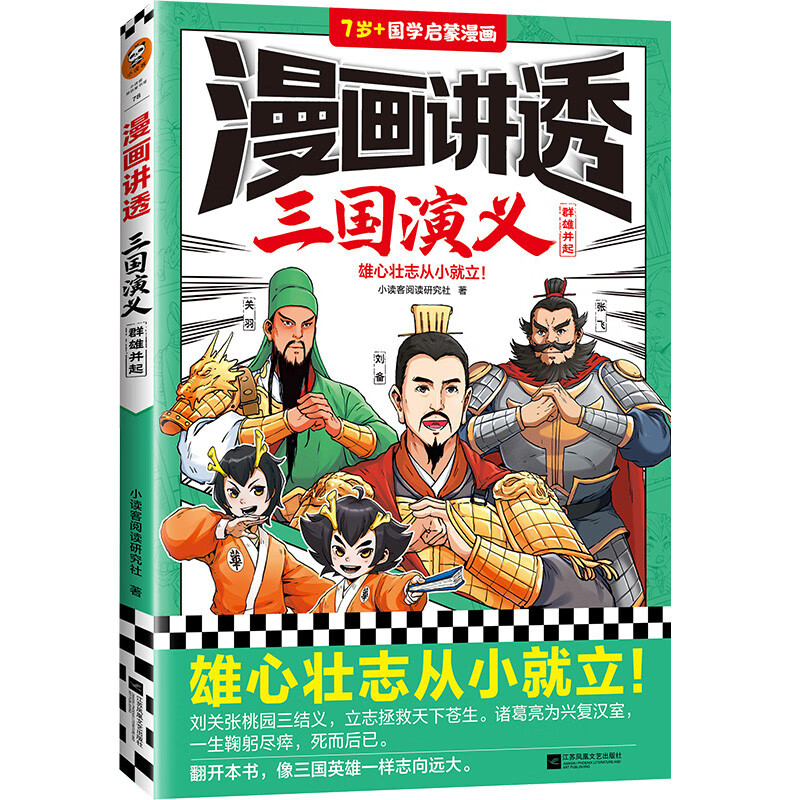 漫画讲透三国演义.群雄并起(雄心壮志从小