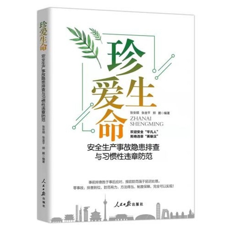 新书 珍爱生命：安全生产事故隐患排查与习惯性违章防范 人民日报出版社