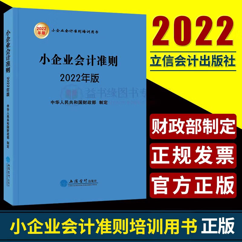 小企业会计准则2022年版立信会计出版社财政部制定小企业会计准则培训用书会计法会计制度参考书企业会计准则