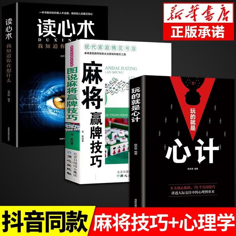 麻将赢牌技巧正版实用麻将技法绝招胡牌大全集麻将实战入门技巧指导休闲娱乐学打麻将的书技巧书籍决胜行张舍牌听牌猜牌 【全套3册】心计+读心术+麻将技巧