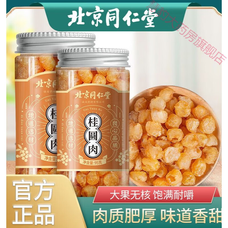 桂圆肉桂圆干龙眼肉北京同仁堂桂圆肉龙眼无核可干吃泡水喝搭配红