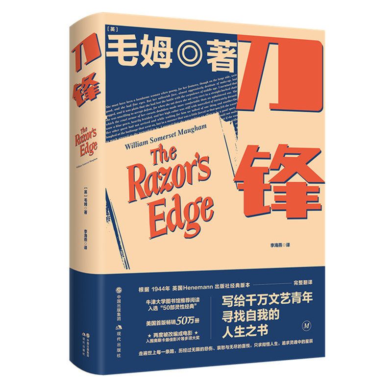 刀锋：（全新译本）叩问生命，行在刀锋