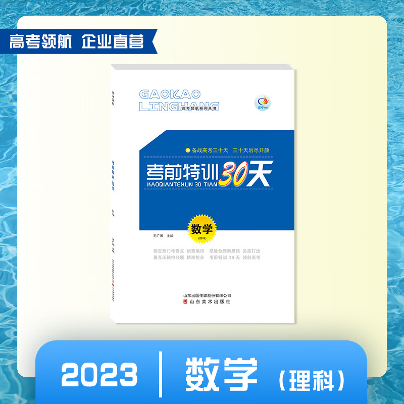 【2023】高考领航考前特训30天数学 高考领航考前特训30天数学（理）