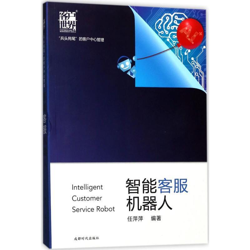 智能客服机器人 任萍萍【正版书】