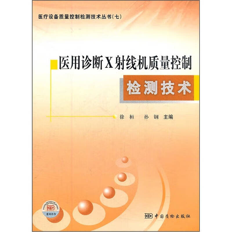 医用诊断X射线机质量控制检测技术【正版好书】