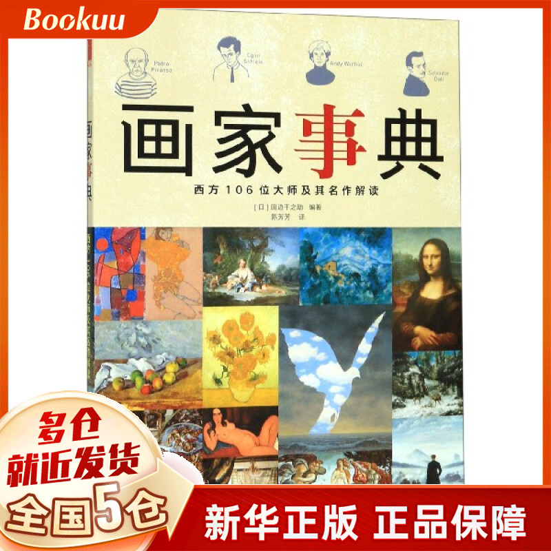 画家事典(西方106位大师及其名作解读)
