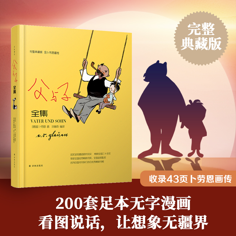 父与子全集漫画 译林精装完整典藏版 含卜劳恩画传 央视读书栏目阅读