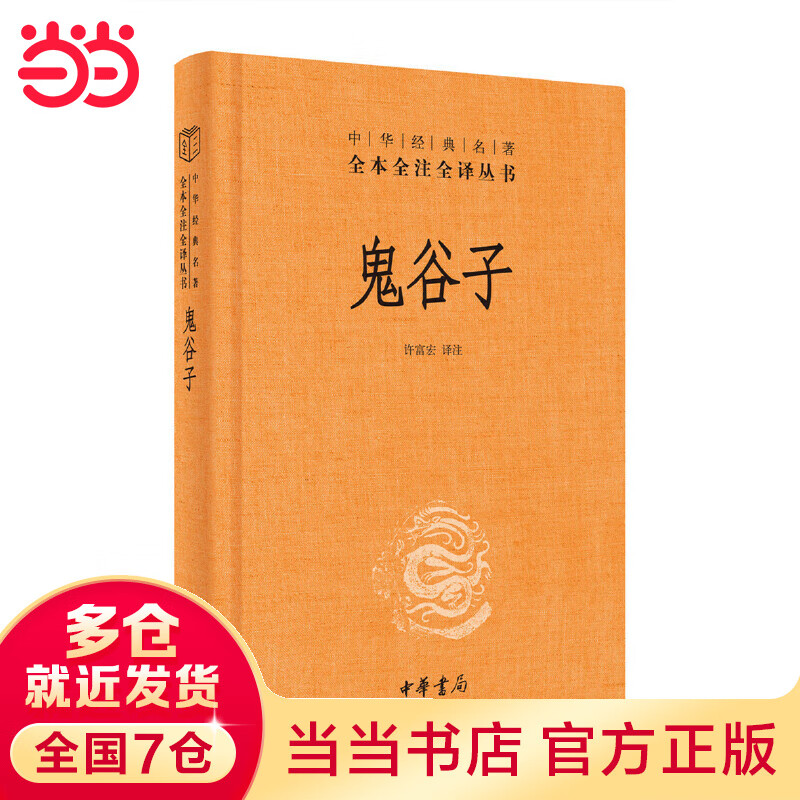 鬼谷子(中华经典名著全本全注全译丛书-三