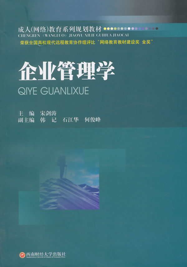 企业管理学/大中专教材教辅/书籍
