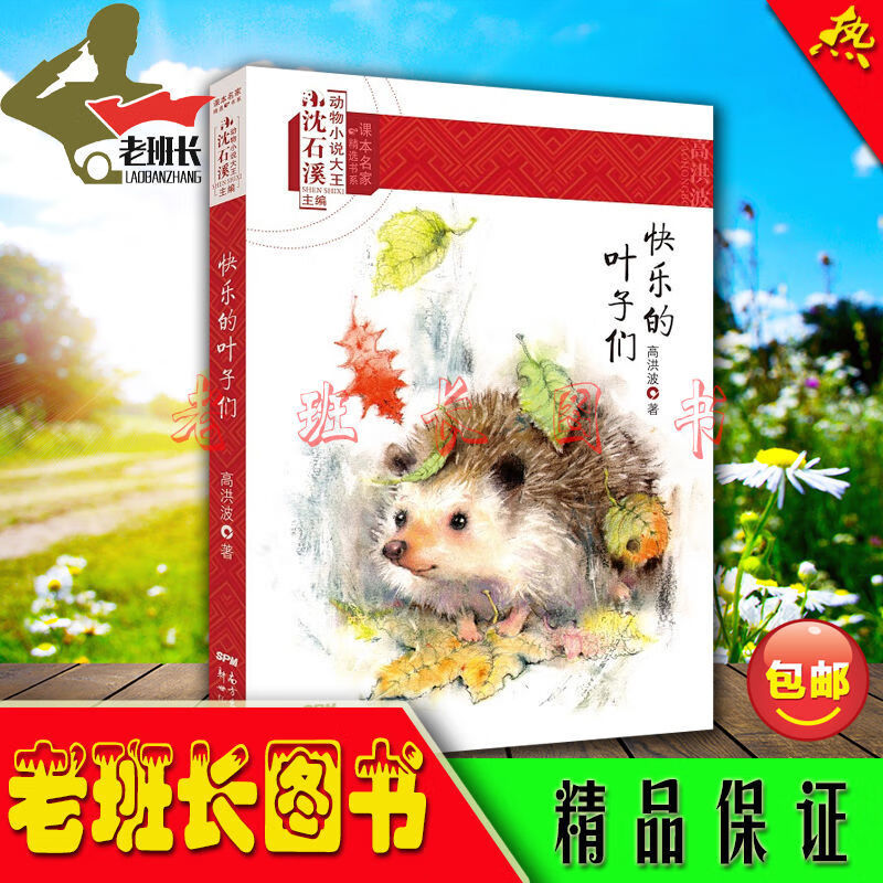 快乐的叶子们/课本名家精选书系 高洪波 