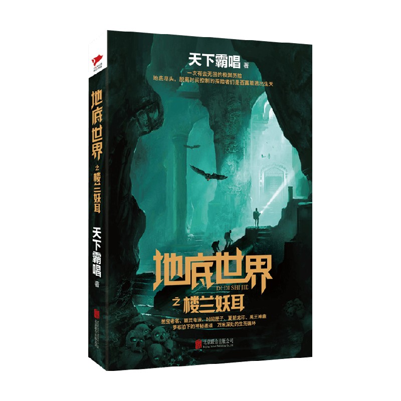 地底世界之楼兰妖耳 天下霸唱 著 悬疑小说