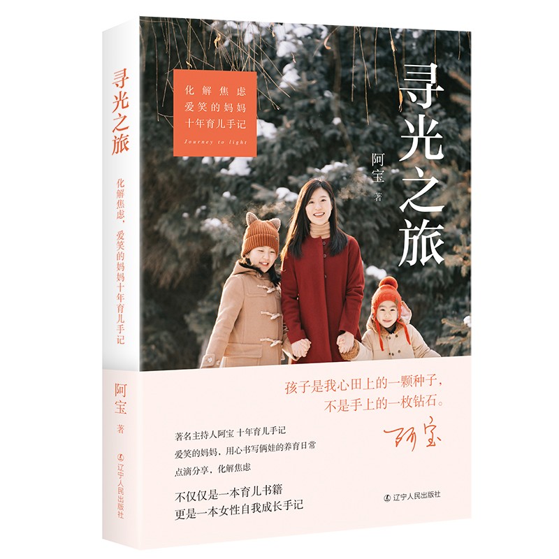 寻光之旅——化解焦虑，爱笑的妈妈十年育儿手记