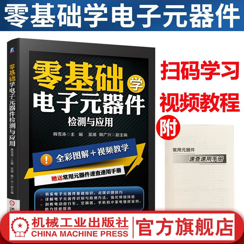 零基础学电子元器件检测与应用 维修电路板基础教程书籍家电元件变频器电力技术电工原理万用表使用分析数字识图家电维修书籍