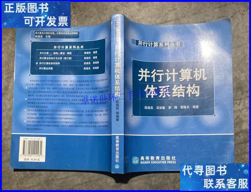 【二手9成新】并行计算机体系结构(陈国良【16开 一版一印