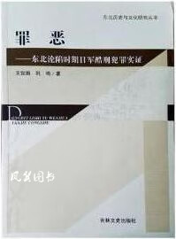 罪恶 东北沦陷时期日军酷刑犯罪实证 王宜田 吉林文史出版社