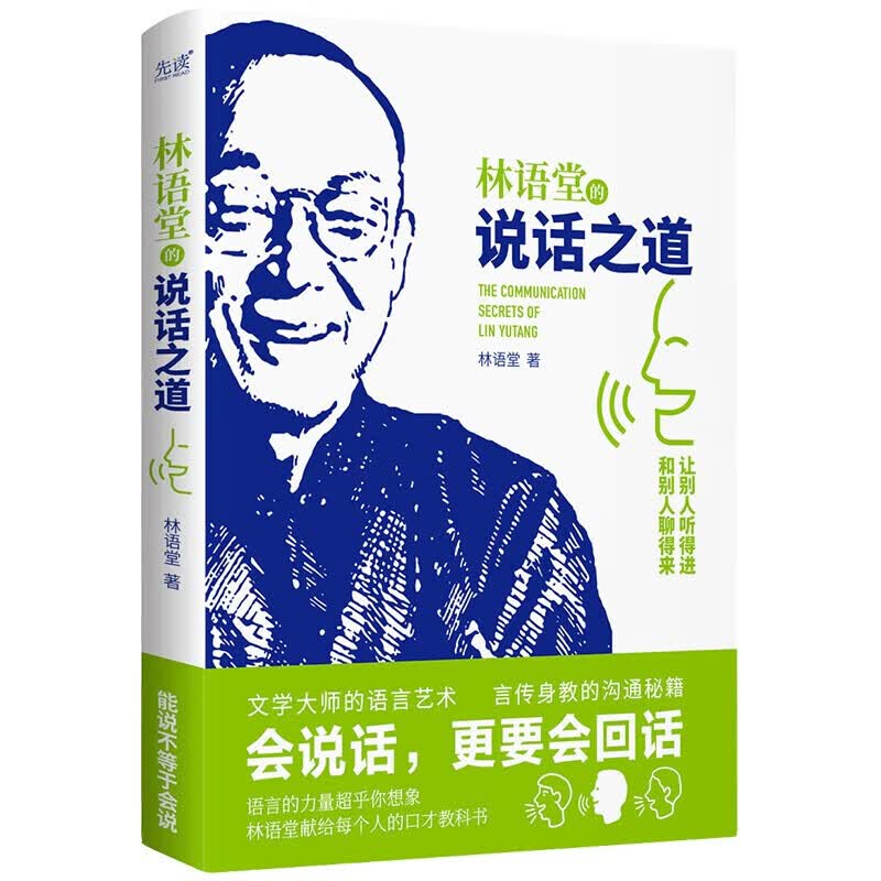 林语堂的说话之道（2023）国学大师的沟通秘籍，古今中外的处世智慧，助你打造表达 林语堂 著 北京联合出版公司