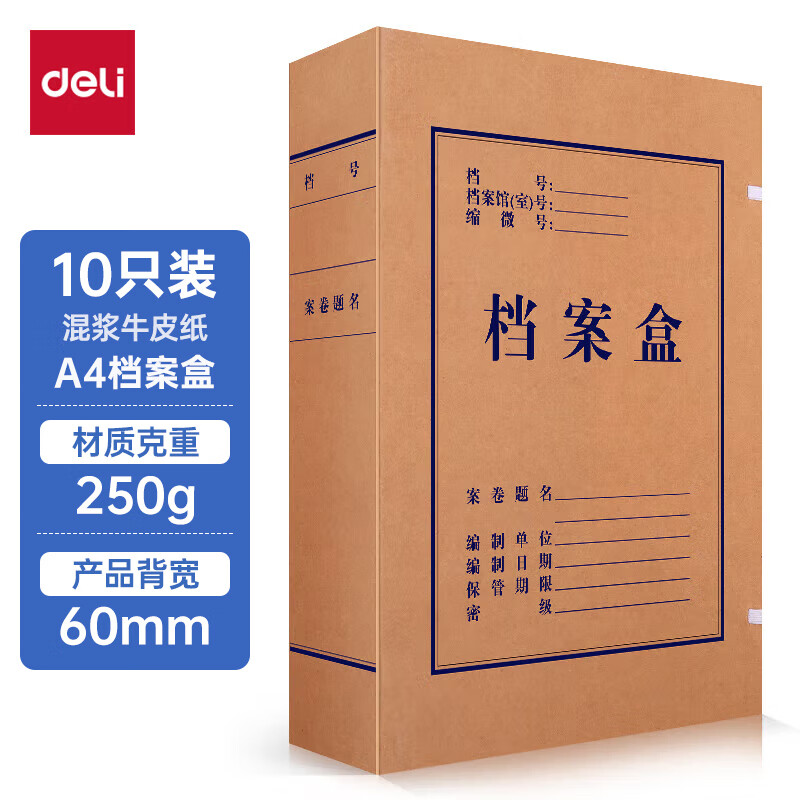 得力(deli)10只60mm混浆250g牛皮纸文件盒 档案盒 加厚财会档案盒资料盒  考试收纳5620