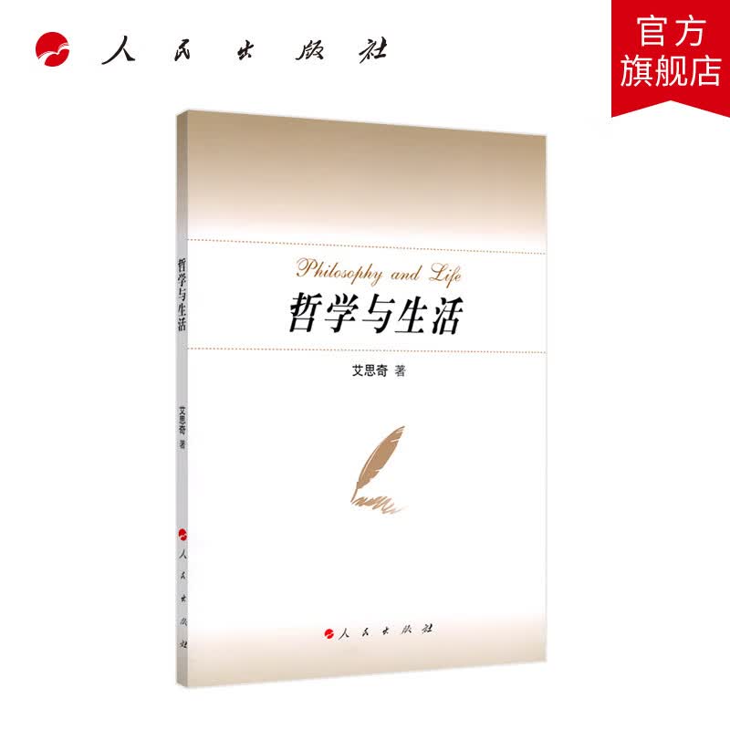 哲学与生活 艾思奇著 人民出版社旗舰店
