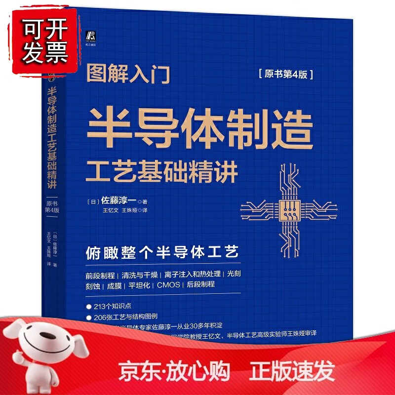 正版 图解入门 半导体制造工艺基础精讲（原书第4版） 预计发货11.19
