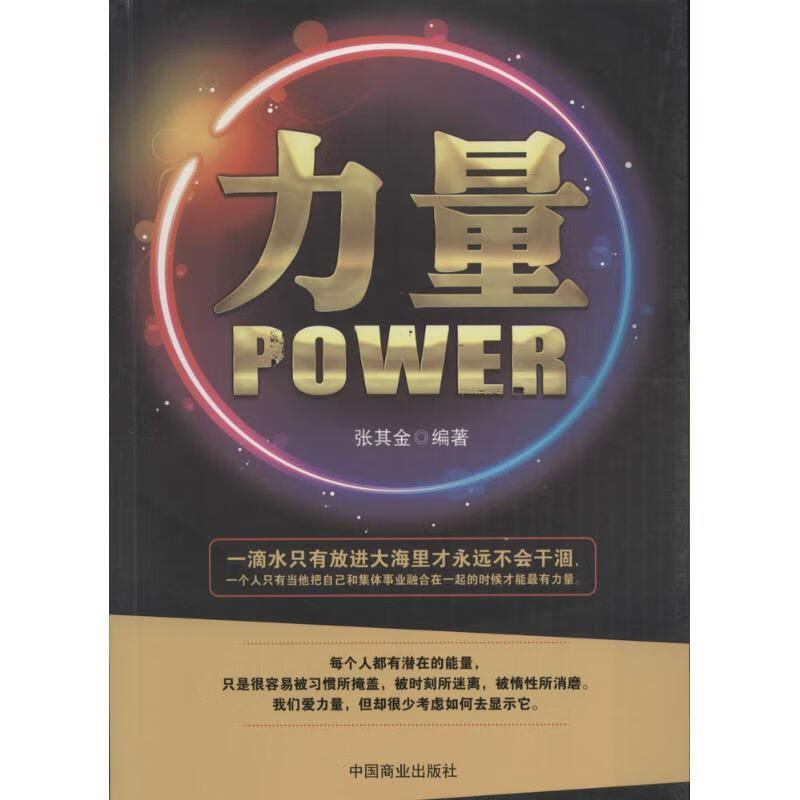 正版! 力量 9787504491121 张其金 著 中国商业出版社