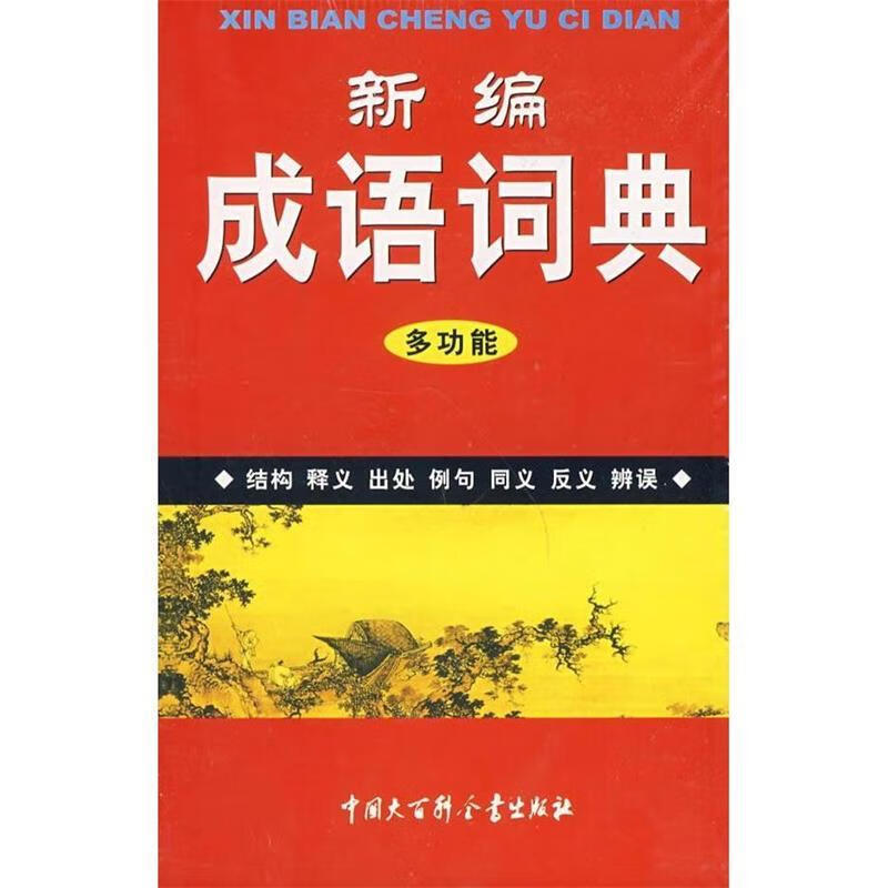 新编成语词典多功能【正版图书，放心购买】