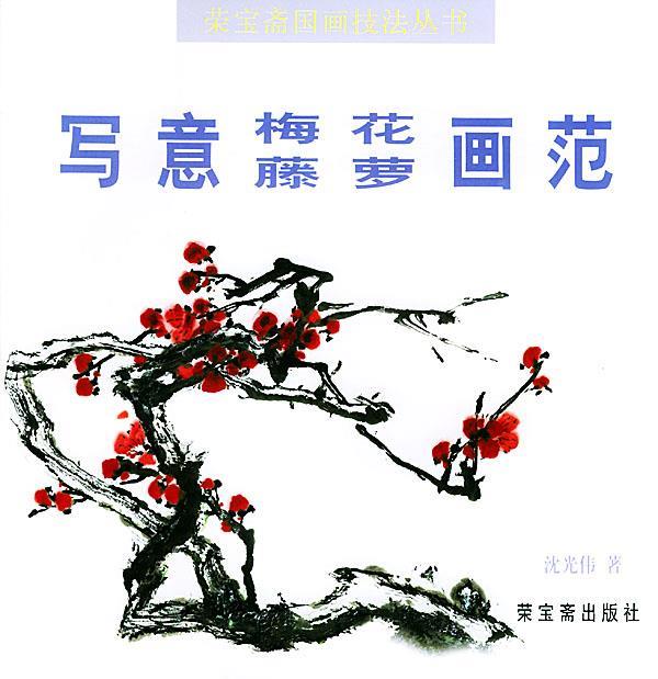 写意梅花藤萝画范