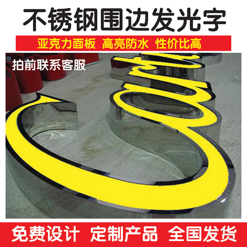 不锈钢围边发光字 侧边拉丝/镜