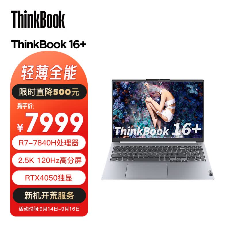 ThinkPad联想ThinkBook 16+ 2023款 AMD锐龙标压轻薄游戏本 16英寸标压R7-7840H 32G 1TB SSD RTX4050 2.5K 120Hz使用感如何?