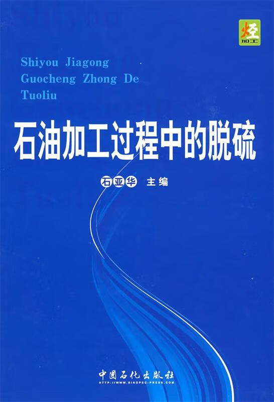 石油加工过程中的脱硫