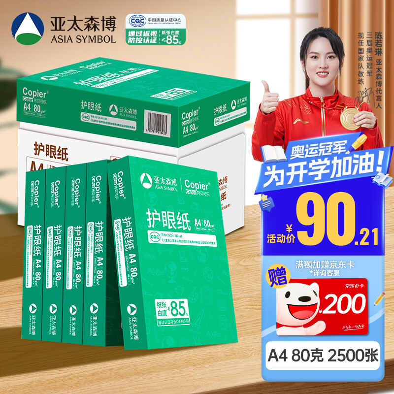 亚太森博百旺 拷贝可乐(绿)A4打印纸 学生护眼纸 试卷草稿纸【近视防控认证】80g克500张*5包 整箱2500张使用感如何?